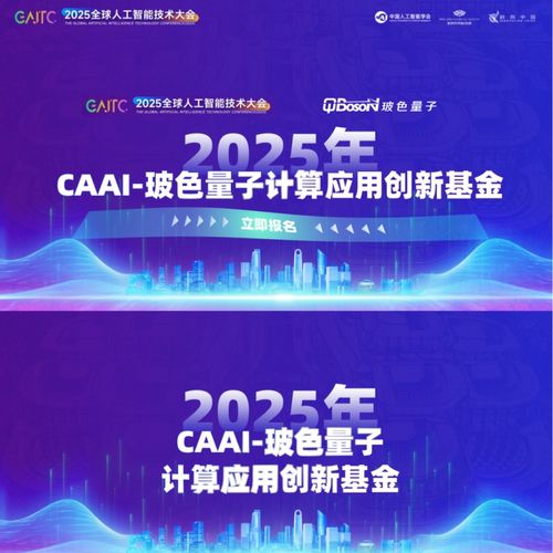 玻色量子聯合中國人工智能學會發起2026年CAAI-玻色量子計算應用創新基金，加速量子計算技術服務產業創新